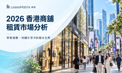 2026 香港商舖租賃巿場分析
