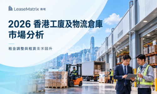 2026 香港工廈及物流倉庫巿場分析