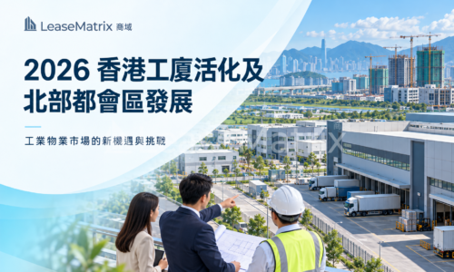 2026 香港工廈活化及北部都會區發展