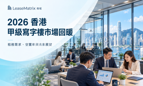 2026 香港甲級寫字樓市場回暖