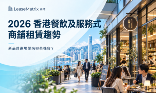 2026 香港餐飲及服務式商舖租賃趨勢