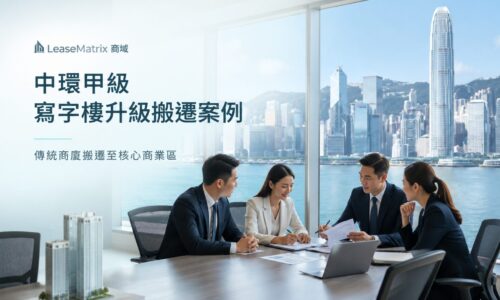 中環專業服務企業升級搬遷｜由傳統商廈遷入甲級寫字樓