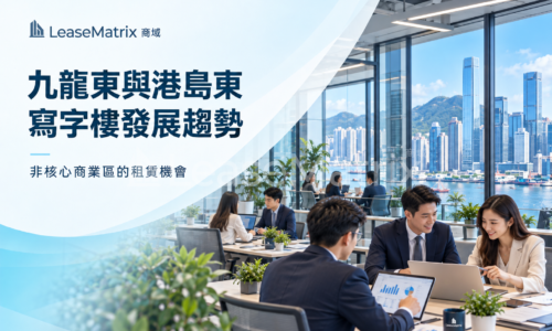 九龍東與港島東寫字樓發展趨勢