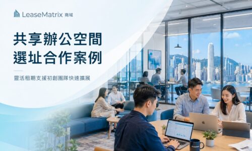 初創科技團隊進駐共享辦公室