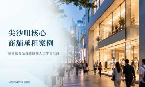 尖沙咀國際品牌商舖選址｜進駐高人流核心零售地段