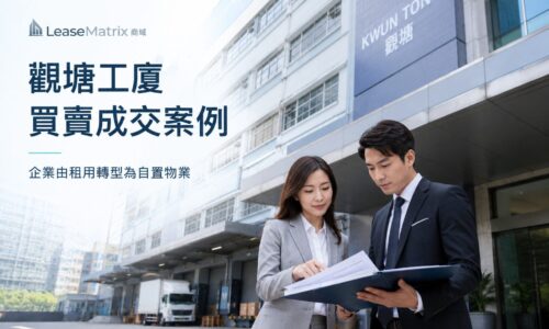 觀塘企業購入工廈單位