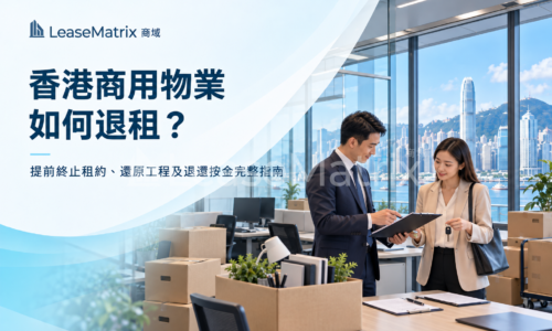 香港商用物業如何退租？