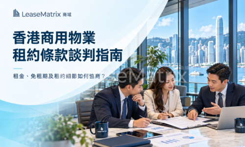 香港商用物業租約條款談判指南