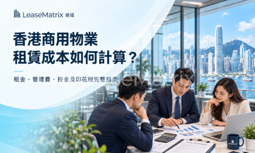 香港商用物業租賃成本如何計算？