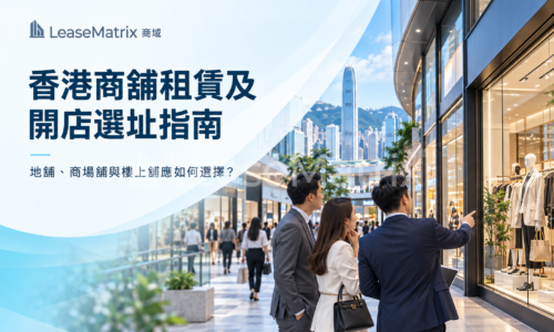 香港商鋪租賃及開店選址指南