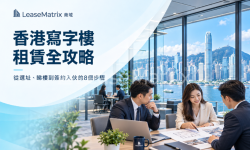 香港寫字樓租賃全攻略