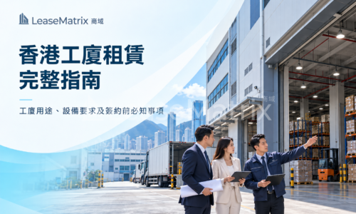 香港工廈租賃完整指南